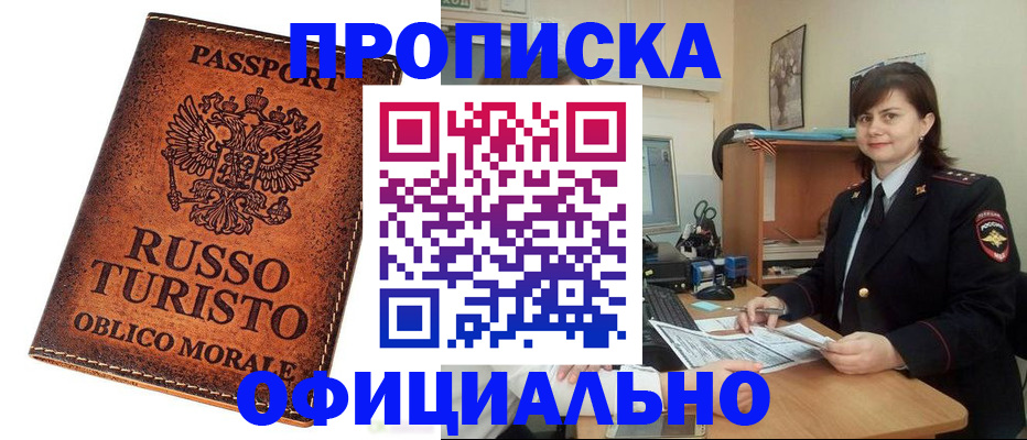 временная прописка в Асино